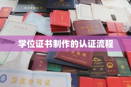 勐海学位证书制作的认证流程