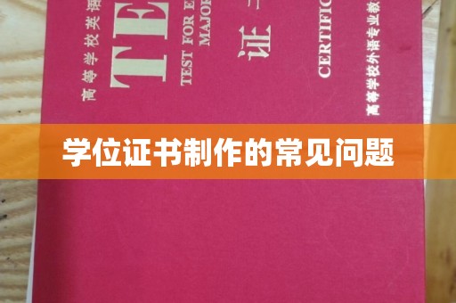 勐海学位证书制作的常见问题