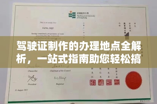 勐海驾驶证制作的办理地点全解析，一站式指南助您轻松搞定