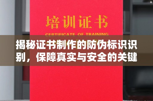 勐海揭秘证书制作的防伪标识识别，保障真实与安全的关键