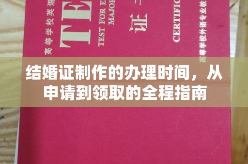 勐海结婚证制作的办理时间，从申请到领取的全程指南