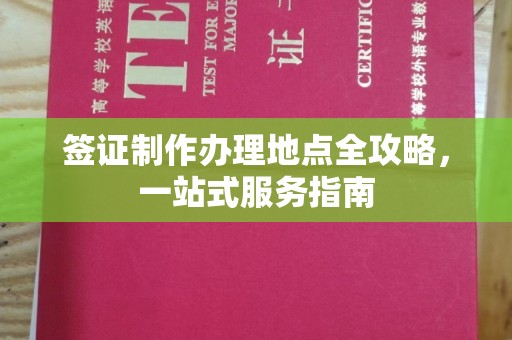 勐海签证制作办理地点全攻略，一站式服务指南