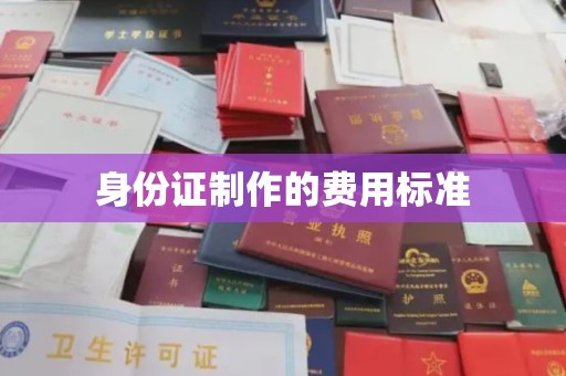 勐海身份证制作的费用标准